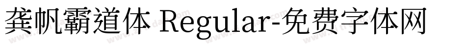 龚帆霸道体 Regular字体转换